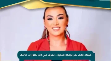صفاء جلال تمر بوعكة صحية.. تعرف على آخر تطورات حالتها